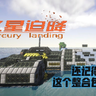 [1.7.10] [HQM] [Mercury landing]水星迫降——在未知的世界中挣扎